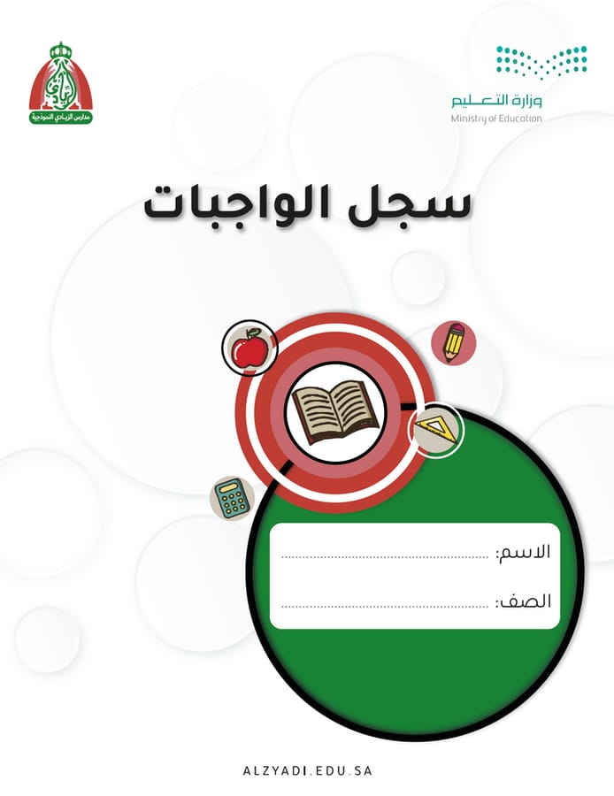 سجل الواجبات